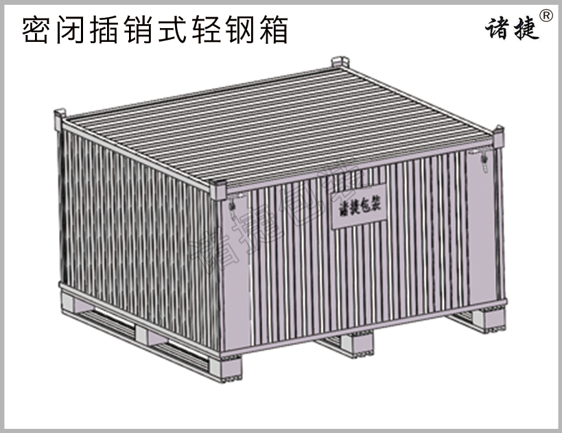 插銷式密閉輕鋼箱